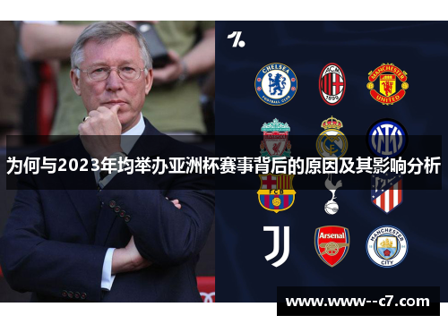 为何与2023年均举办亚洲杯赛事背后的原因及其影响分析