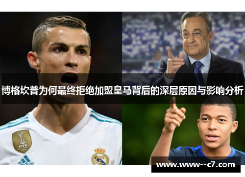 博格坎普为何最终拒绝加盟皇马背后的深层原因与影响分析 博格坎普为何最终拒绝加盟皇马背后的深层原因与影响分析