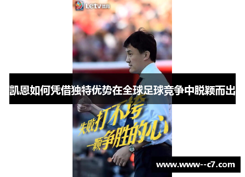 凯恩如何凭借独特优势在全球足球竞争中脱颖而出