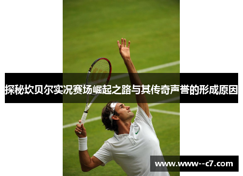 探秘坎贝尔实况赛场崛起之路与其传奇声誉的形成原因