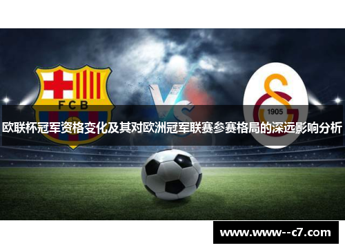 欧联杯冠军资格变化及其对欧洲冠军联赛参赛格局的深远影响分析