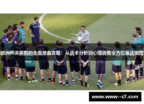 欧洲杯决赛前的全面准备攻略：从战术分析到心理调整全方位备战指南