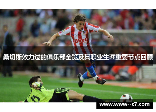 桑切斯效力过的俱乐部全览及其职业生涯重要节点回顾