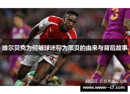 维尔贝克为何被球迷称为黑贝的由来与背后故事