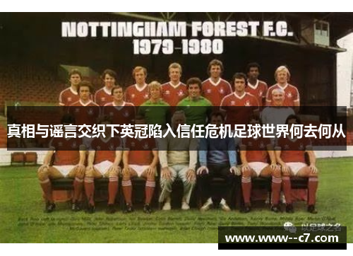 真相与谣言交织下英冠陷入信任危机足球世界何去何从