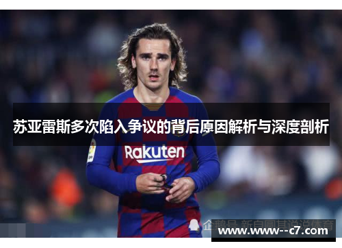 苏亚雷斯多次陷入争议的背后原因解析与深度剖析