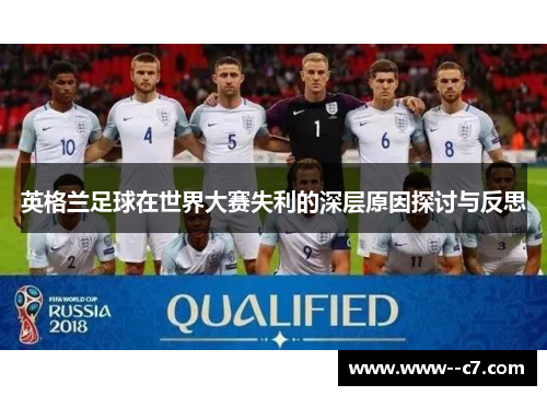 英格兰足球在世界大赛失利的深层原因探讨与反思