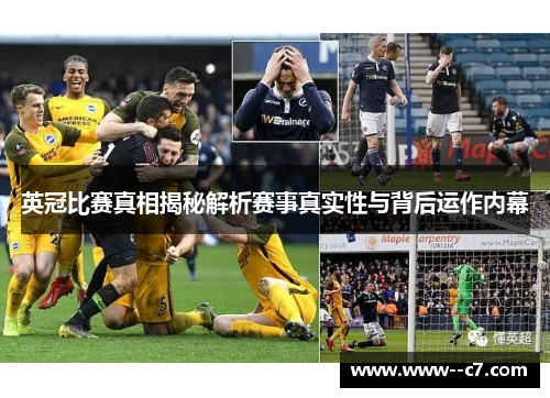 英冠比赛真相揭秘解析赛事真实性与背后运作内幕