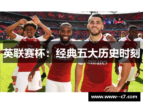 英联赛杯：经典五大历史时刻