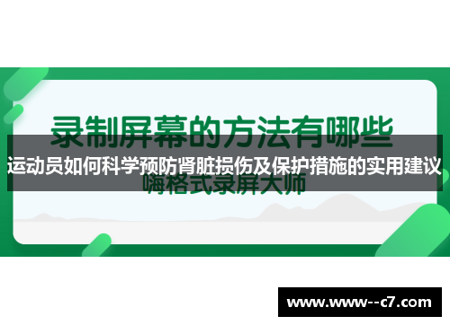运动员如何科学预防肾脏损伤及保护措施的实用建议