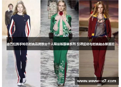 迪巴拉携手知名时尚品牌推出个人限量版服装系列 引领运动与时尚融合新潮流