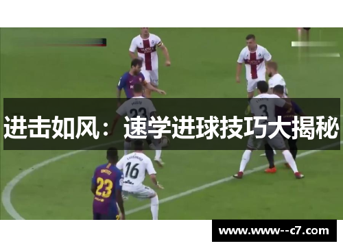 进击如风：速学进球技巧大揭秘