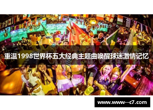 重温1998世界杯五大经典主题曲唤醒球迷激情记忆