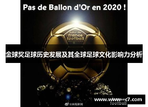 金球奖足球历史发展及其全球足球文化影响力分析