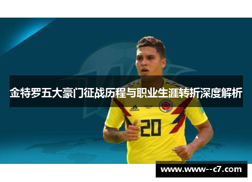 金特罗五大豪门征战历程与职业生涯转折深度解析
