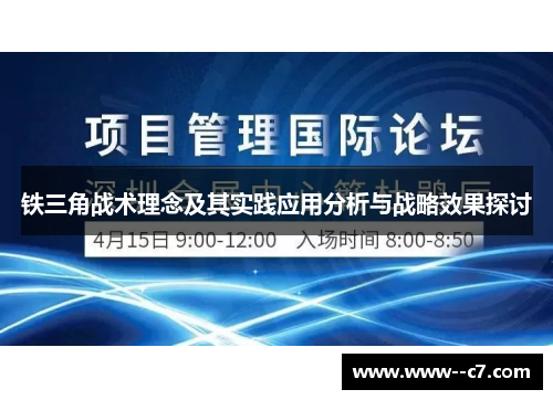 铁三角战术理念及其实践应用分析与战略效果探讨