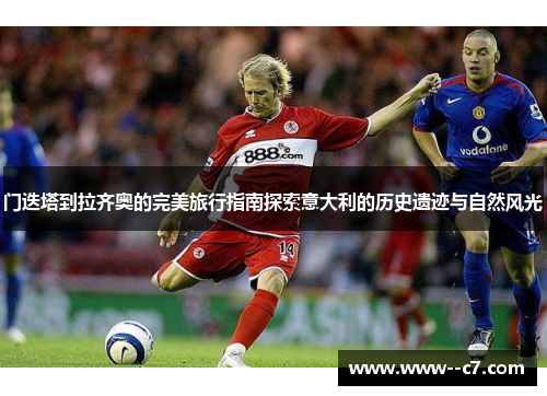 门迭塔到拉齐奥的完美旅行指南探索意大利的历史遗迹与自然风光