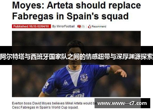 阿尔特塔与西班牙国家队之间的情感纽带与深厚渊源探索