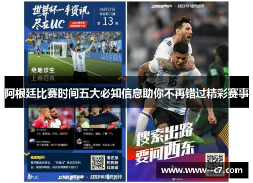 阿根廷比赛时间五大必知信息助你不再错过精彩赛事