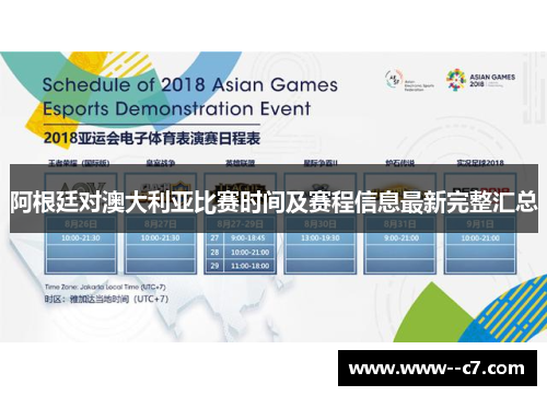 阿根廷对澳大利亚比赛时间及赛程信息最新完整汇总