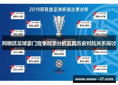 阿根廷足球豪门竞争对手分析及其历史对抗关系探讨