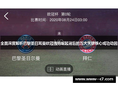 全面深度解析巴黎圣日耳曼欧冠强势崛起背后的五大关键核心成功动因 全面深度解析巴黎圣日耳曼欧冠强势崛起背后的五大关键核心成功动因