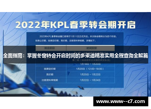 全面指南：掌握冬窗转会开启时间的多渠道精准实用全程查询全解篇