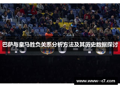 巴萨与皇马胜负关系分析方法及其历史数据探讨