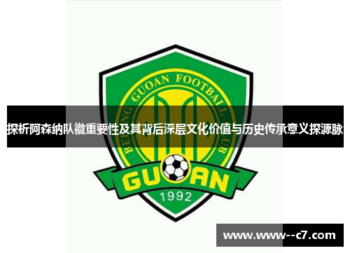 探析阿森纳队徽重要性及其背后深层文化价值与历史传承意义探源脉