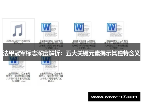法甲冠军标志深度解析：五大关键元素揭示其独特含义