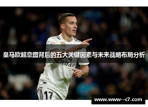皇马欧超意图背后的五大关键因素与未来战略布局分析 皇马欧超意图背后的五大关键因素与未来战略布局分析