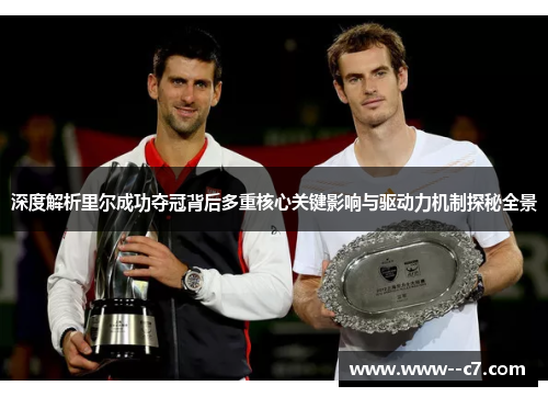 深度解析里尔成功夺冠背后多重核心关键影响与驱动力机制探秘全景 深度解析里尔成功夺冠背后多重核心关键影响与驱动力机制探秘全景