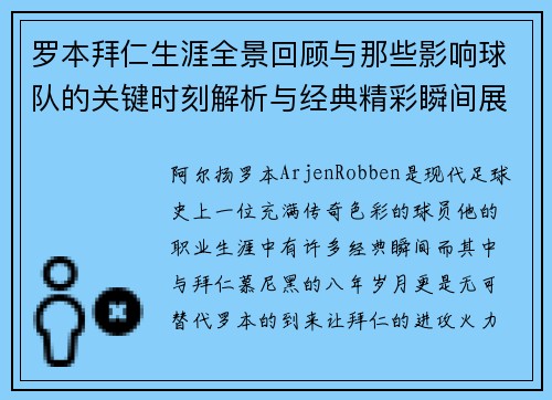 罗本拜仁生涯全景回顾与那些影响球队的关键时刻解析与经典精彩瞬间展望 罗本拜仁生涯全景回顾与那些影响球队的关键时刻解析与经典精彩瞬间展望