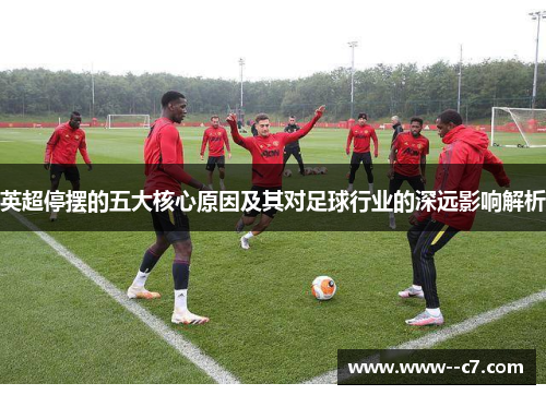 英超停摆的五大核心原因及其对足球行业的深远影响解析