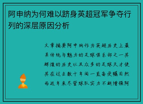 阿申纳为何难以跻身英超冠军争夺行列的深层原因分析 阿申纳为何难以跻身英超冠军争夺行列的深层原因分析