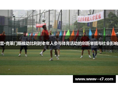 雷·克莱门斯推动比利时老年人参与体育活动的创新举措与社会影响 雷·克莱门斯推动比利时老年人参与体育活动的创新举措与社会影响