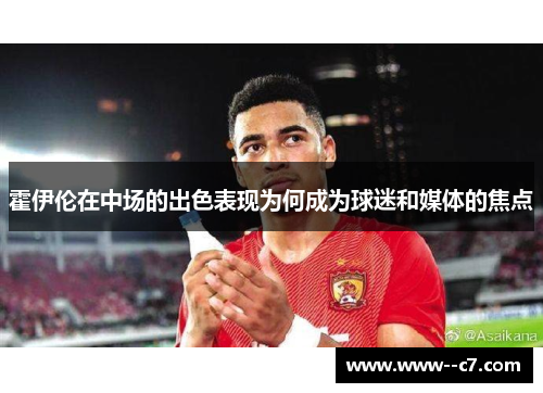 霍伊伦在中场的出色表现为何成为球迷和媒体的焦点