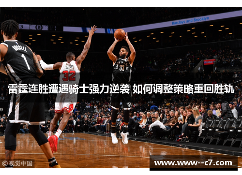 雷霆连胜遭遇骑士强力逆袭 如何调整策略重回胜轨 雷霆连胜遭遇骑士强力逆袭 如何调整策略重回胜轨