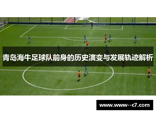 青岛海牛足球队前身的历史演变与发展轨迹解析