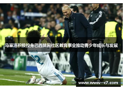 马塞洛积极投身巴西贫困社区教育事业推动青少年成长与发展 马塞洛积极投身巴西贫困社区教育事业推动青少年成长与发展