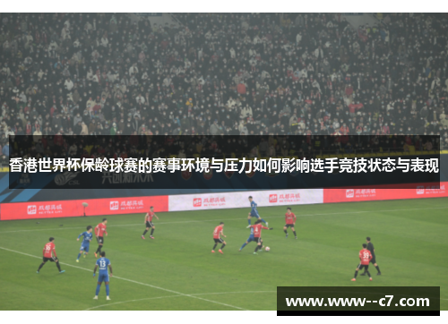 香港世界杯保龄球赛的赛事环境与压力如何影响选手竞技状态与表现