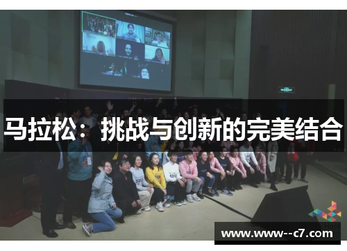 马拉松：挑战与创新的完美结合
