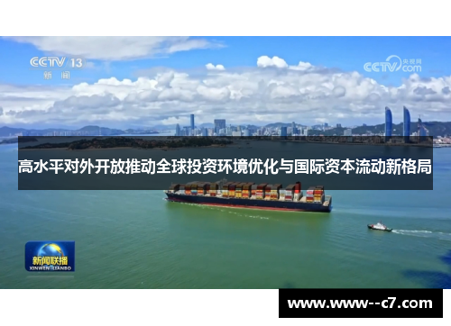 高水平对外开放推动全球投资环境优化与国际资本流动新格局