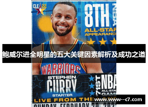 鲍威尔进全明星的五大关键因素解析及成功之道