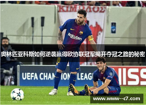 奥林匹亚科斯如何逆袭赢得欧协联冠军揭开夺冠之路的秘密