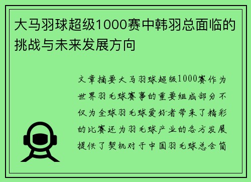 大马羽球超级1000赛中韩羽总面临的挑战与未来发展方向 大马羽球超级1000赛中韩羽总面临的挑战与未来发展方向
