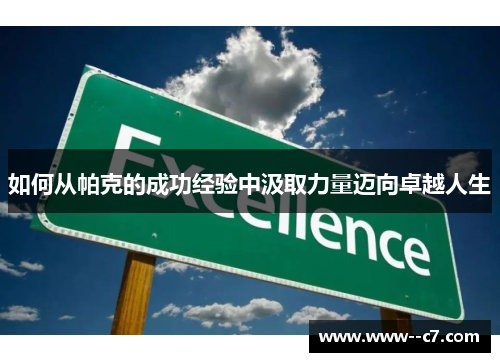 如何从帕克的成功经验中汲取力量迈向卓越人生