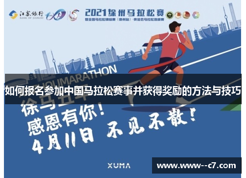 如何报名参加中国马拉松赛事并获得奖励的方法与技巧 如何报名参加中国马拉松赛事并获得奖励的方法与技巧
