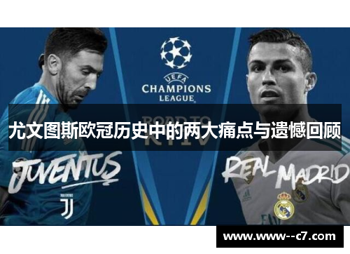 尤文图斯欧冠历史中的两大痛点与遗憾回顾 尤文图斯欧冠历史中的两大痛点与遗憾回顾