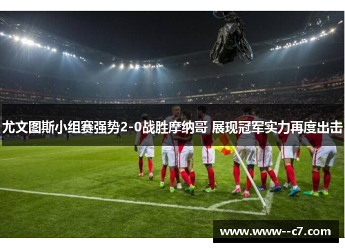 尤文图斯小组赛强势2-0战胜摩纳哥 展现冠军实力再度出击